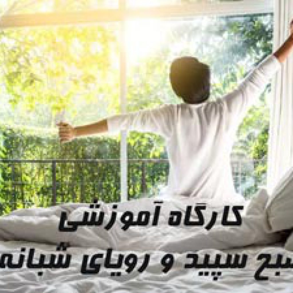 کارگاه-صبح-سپید-و-رویای-شبانه کارگاه صبح سپید و رویای شبانه