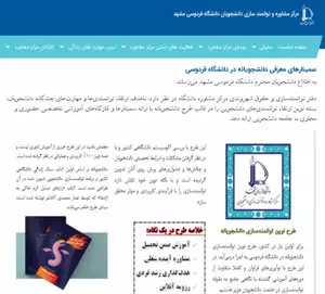 خبر مرکز مشاوره و توانمندسازی دانشگاه فردوسی مشهد