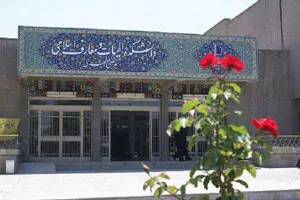 دانشکده الهیات دانشگاه فردوسی مشهد