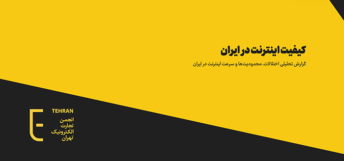 گزارش اینترنت ایران ۱۴۰۲