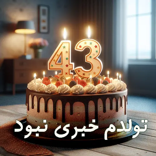 کیک تولد ۴۳ سالگی