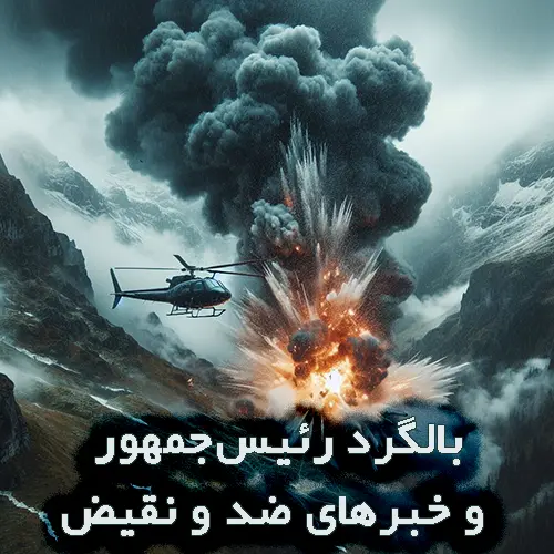 انفجار هلی‌کوپتر رئیس‌جمهور